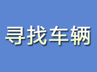 桦甸寻找车辆