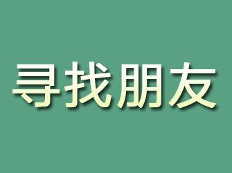 桦甸寻找朋友